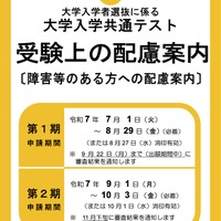 令和8年度 大学入学共通テスト「受験上の配慮案内」