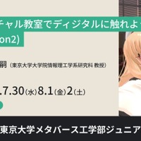 ジュニア講座「バーチャル教室でディジタルに触れよう(season2)」
