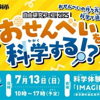 おせんべいを科学する！？