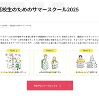 高校生のためのサマースクール2025