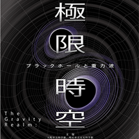 企画展「極限時空・ブラックホールと重力波」
