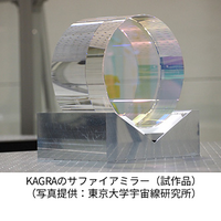 KAGRAのサファイアミラー（試作品）