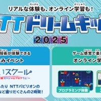 NTTドリームキッズ 2025