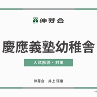 【小学校受験】慶應幼稚舎・横浜初等部「合格指南講座」伸芽会