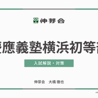 慶應義塾横浜初等部