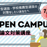 総合型選抜対策オープンキャンパス「小論文対策講座」