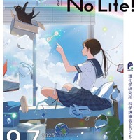 科学講演会「No 量子，No Life！」理化学研究所9/7…ライブ配信も