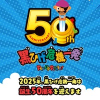 「黒ひげ危機一発」50周年記念