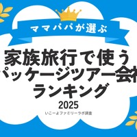 家族旅行で使うパッケージツアー会社ランキング2025