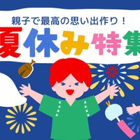 夏休み特集
