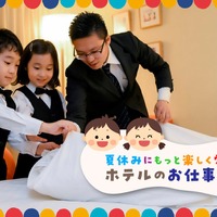東京ドームホテル「夏休みにもっと楽しく学ぼう！ホテルのお仕事体験」