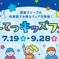 【夏休み2025】「にしてつキッズフェア」子供50円バス・電車、クイズラリーも