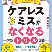 中学入試　親子で取り組む！ケアレスミスがなくなるドリル