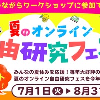 夏のオンライン自由研究フェス2025