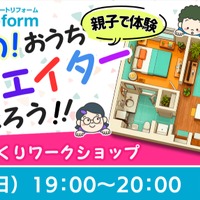 親子で体験！未来のおうちクリエイターになろう！