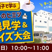 親子で学ぶコーヒーのヒミツ～工場見学＆クイズ大会～
