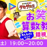 タカタ先生のお笑い算数教室☆見えるけどウソ？錯視のせかい～目のトリック大実験！～