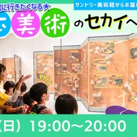 きっと美術館に行きたくなる☆日本美術のセカイへようこそ！2025