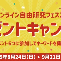 6つの授業に参加してプレゼントに応募できるキャンペーンも同時開催