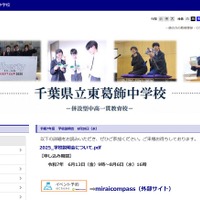 千葉県立東葛飾中学校
