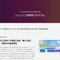 東大工学部×工学部丁友会　親子で楽しむ！夏休みの自由研究