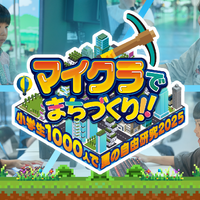 【夏休み2025】マイクラで自由研究…小学生向けまちづくりイベント
