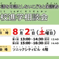 【高校受験】埼玉県、多言語対応の高校進学相談会8/2 画像