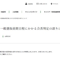 2025年一般選抜前期日程にかかる合否判定の誤りについて