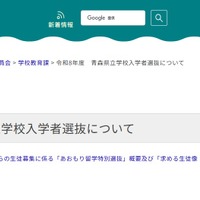 【高校受験2026】青森県立高「あおもり留学特別選抜」全国募集…2/2実施 画像