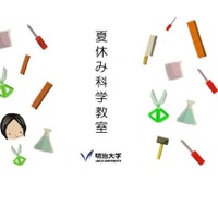 【夏休み2025】明治大で科学教室、自然科学を体験8/8