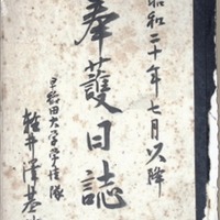 御真影疎開「奉護日誌」