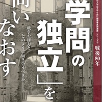 「早稲田大学百五十年史」編纂事業関連展シリーズ③「学問の独立」を問いなおす
