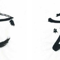 佐渡氏によって書かれた文字（草書体の「花」）と「モーションコピーシステム」によって再現された文字