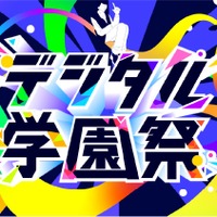経産省後援「デジタル学園祭2025」万博で始動7/19-21