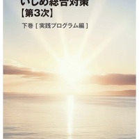 いじめ総合対策【第3次】下巻 デジタルブック版