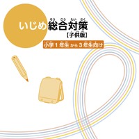 いじめ総合対策【子供版】小学1年生から3年生向け デジタルブック版