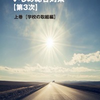 東京都、第3次「いじめ総合対策」小中高生向け子供版も公開