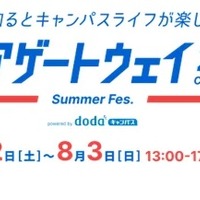 【夏休み2025】大学生向け「キャリア形成支援」dodaキャンパス8/2-3