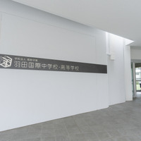 羽田国際中学校・高等学校
