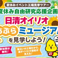 【夏休み2025】工場見学、日清オイリオあぶらミュージアム見学ツアー8/6