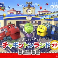 鉄道博物館「チャギントンランドプチ」9/1まで開催