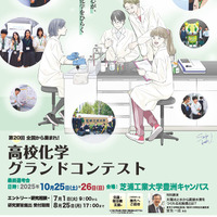 芝浦工業大「高校化学グランドコンテスト」エントリー開始
