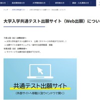 大学入学共通テスト出願サイト（Web出願）について