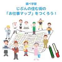 じぶんの住む街の「お仕事マップ」をつくろう