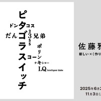 ピタゴラスイッチなど作り方を知る楽しみへ「佐藤雅彦展」横浜美術館