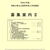 令和8年度神奈川県公立高等学校入学者選抜「募集案内II」