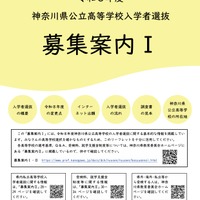 【高校受験2026】神奈川県公立高「募集案内I・II」公表…再編・統合2校 画像