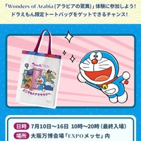 大阪・関西万博で「アラビアの驚異」7/10-16…ドラえもん特別企画も