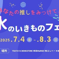 【夏休み2025】関西大×TSUTAYA「みずのいきものフェアvol.2」7/4より