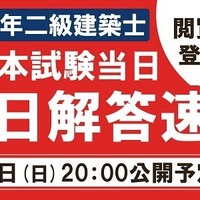 TAC、二級建築士試験の解答速報を7/6当日公開